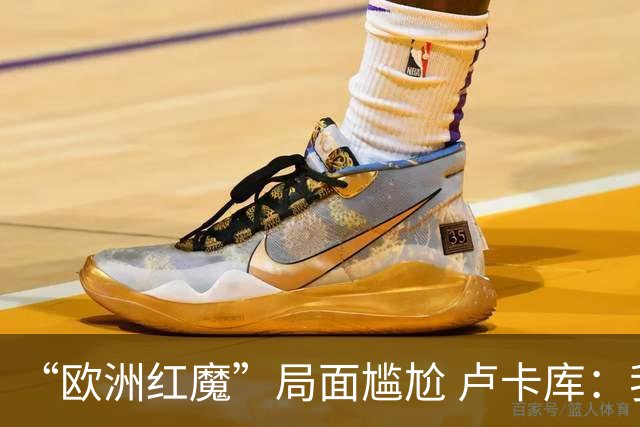“欧洲红魔”局面尴尬 卢卡库：我们不想现在回家