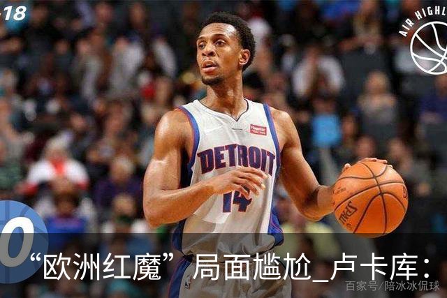 “欧洲红魔”局面尴尬 卢卡库：我们不想现在回家