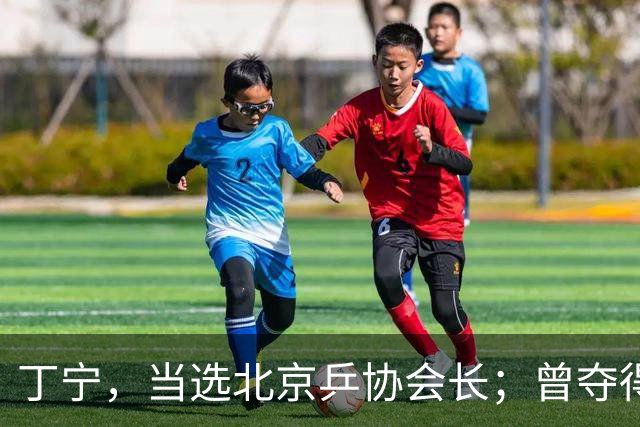 丁宁，当选北京乒协会长；曾夺得21个世界冠军头衔，是乒乓球“大满贯”得主