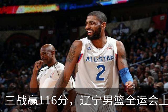 三战赢116分，辽宁男篮全运会上吊打对手，郭艾伦都扣篮了，冠军稳了吗？