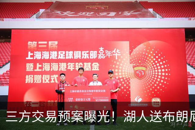 三方交易预案曝光！湖人送布朗尼去骑士，换回东契奇老搭档