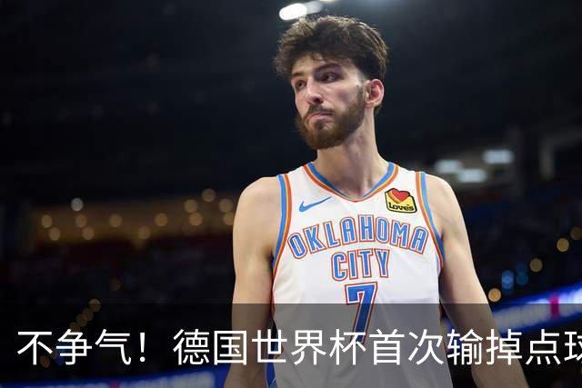 不争气！德国世界杯首次输掉点球战 连续3届无缘16强怪谁？