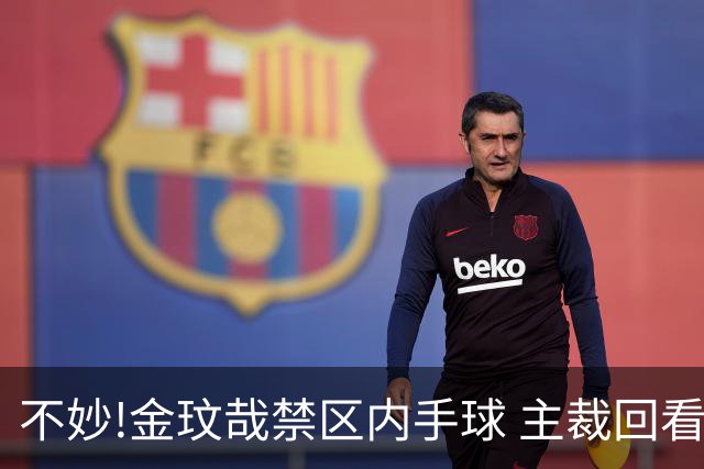 不妙!金玟哉禁区内手球 主裁回看VAR判点国安落后