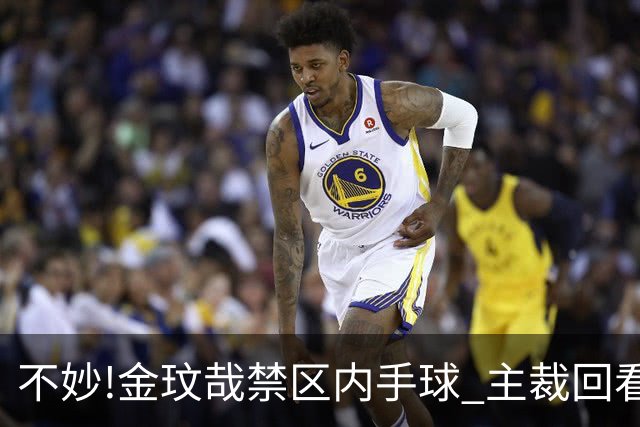 不妙!金玟哉禁区内手球 主裁回看VAR判点国安落后