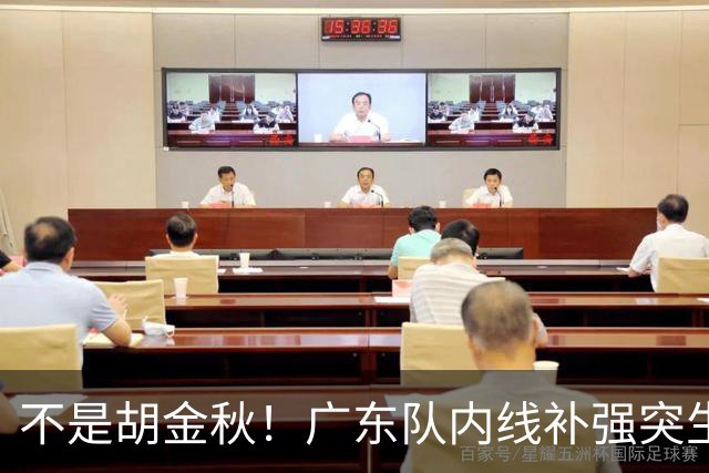 不是胡金秋！广东队内线补强突生变数，30岁曾繁日成自由球员，底薪能拿值不值