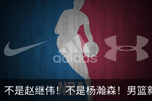 不是赵继伟！不是杨瀚森！男篮新核心浮出水面，实力已超周琦和王哲林
