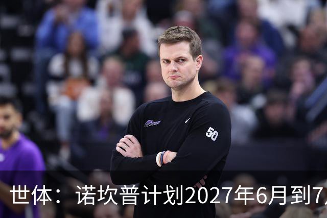 世体：诺坎普计划2027年6月到7月开始安装顶棚，工期超4个月