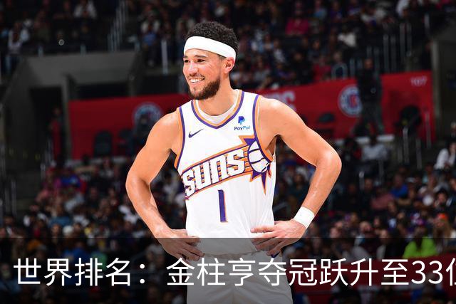 世界排名：金柱亨夺冠跃升至33位 菲斯克列79位