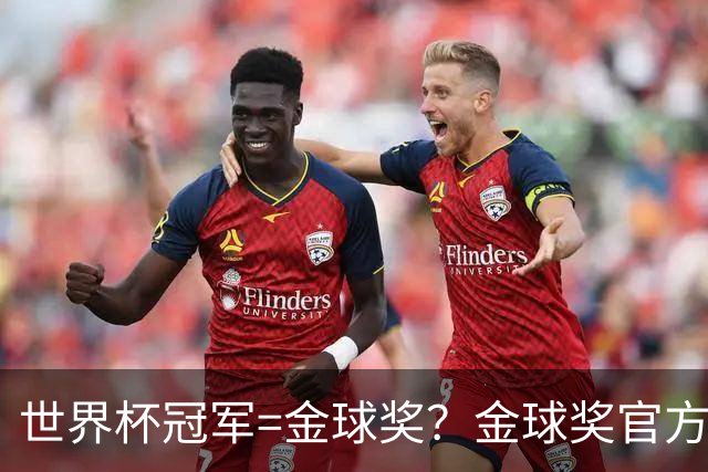 世界杯冠军=金球奖？金球奖官方：占比仅57% 曾连续3届得主非冠军