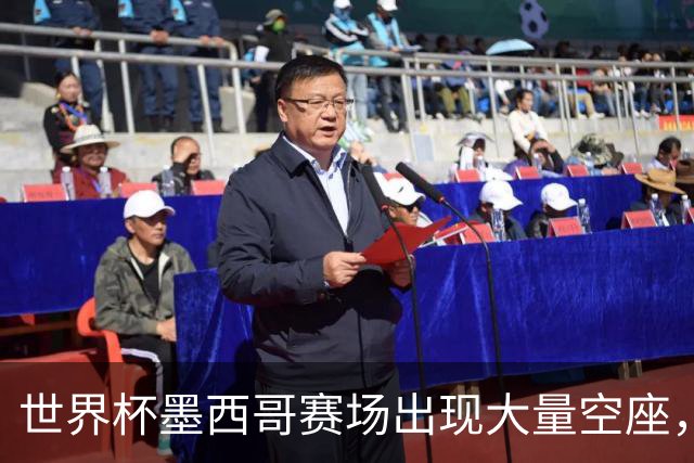 世界杯墨西哥赛场出现大量空座，国际足联回应