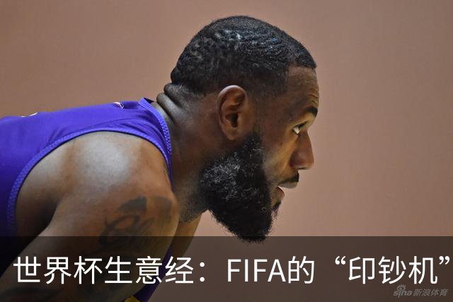 世界杯生意经：FIFA的“印钞机”