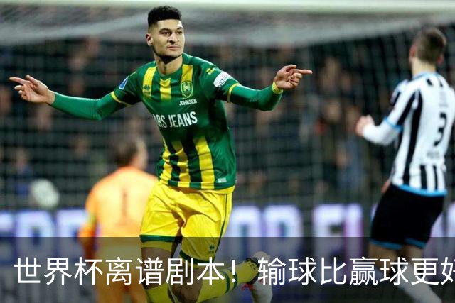 世界杯离谱剧本！输球比赢球更好！两队或争相摆烂