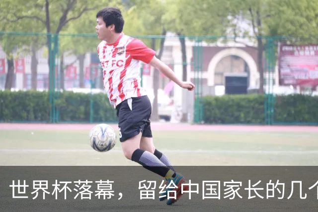 世界杯落幕，留给中国家长的几个答案