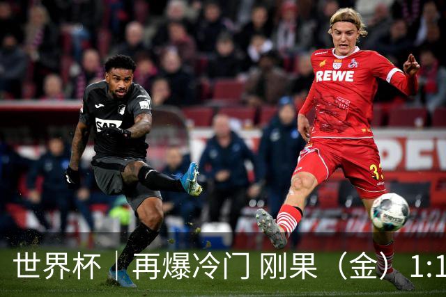 世界杯｜再爆冷门 刚果（金）1:1逼平葡萄牙