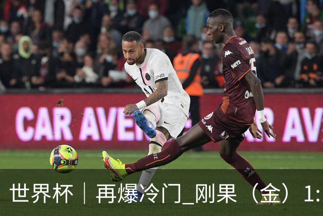 世界杯｜再爆冷门 刚果（金）1:1逼平葡萄牙