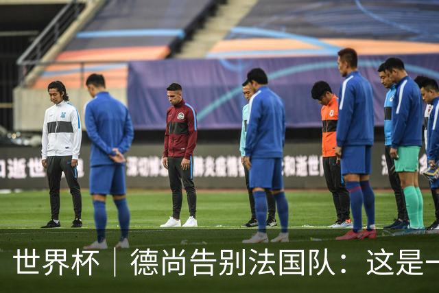 世界杯｜德尚告别法国队：这是一段美好的旅程