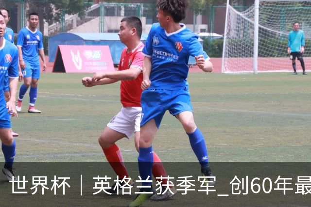 世界杯｜英格兰获季军 创60年最佳战绩