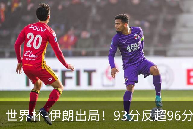 世界杯-伊朗出局！93分反超96分绝平 阿尔及利亚3-3奥地利携手出线