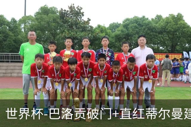 世界杯-巴洛贡破门+直红蒂尔曼建功 十人美国2-0波黑将战比利时