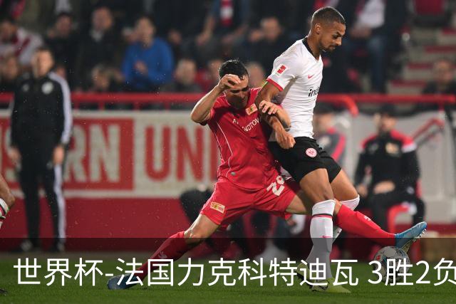 世界杯-法国力克科特迪瓦 3胜2负告别世界杯