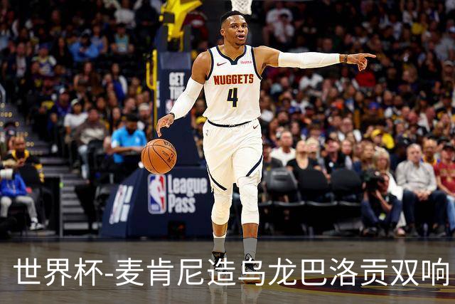 世界杯-麦肯尼造乌龙巴洛贡双响 美国4-1巴拉圭迎开门红