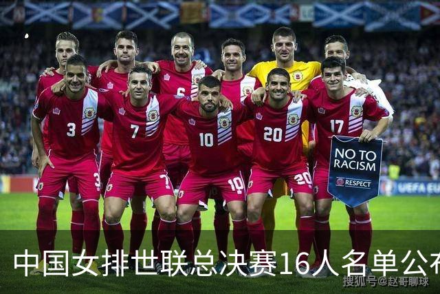 中国女排世联总决赛16人名单公布 23日晚将对阵美国