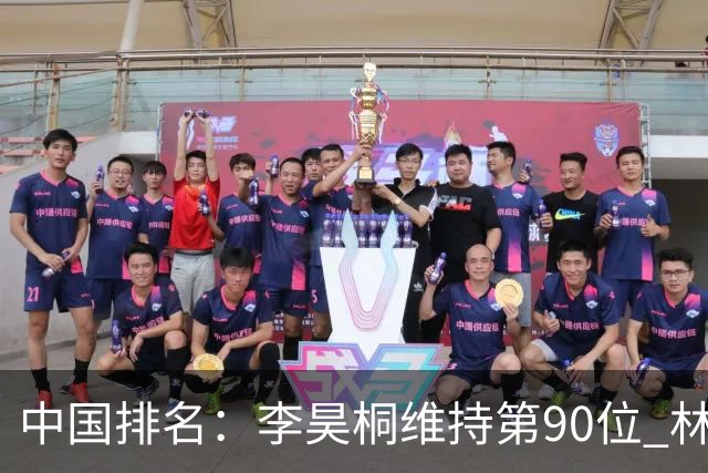 中国排名：李昊桐维持第90位 林钰鑫大幅提升