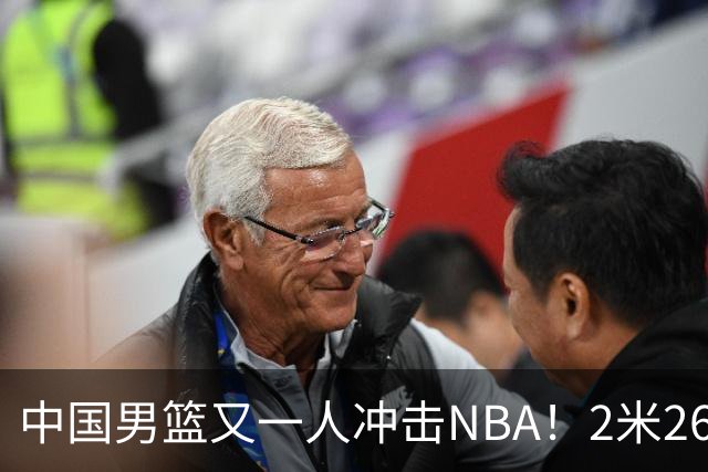 中国男篮又一人冲击NBA！2米26徐昕飞赴美国，此前马刺邀请他试训
