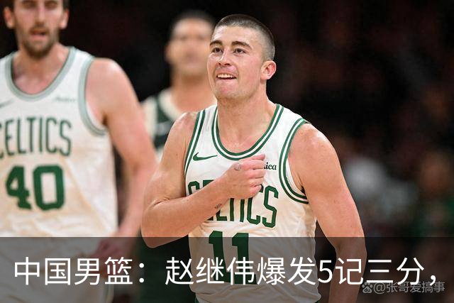 中国男篮：赵继伟爆发5记三分，奇兵17分，林庭谦空砍28分