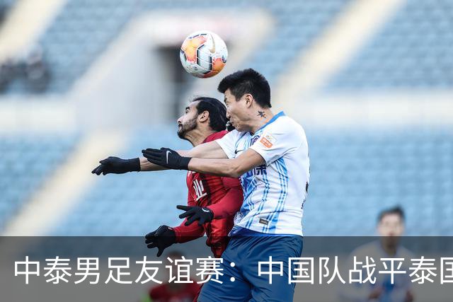 中泰男足友谊赛：中国队战平泰国队