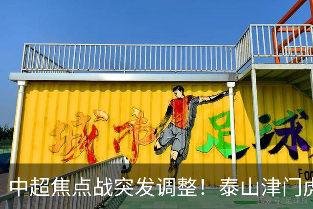 中超焦点战突发调整！泰山津门虎VAR临时换人 澳金哨执法拉满悬念