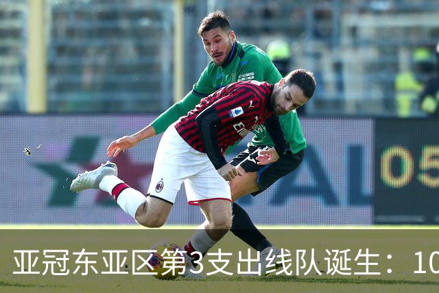 亚冠东亚区第3支出线队诞生：10队出局 7队争5名额