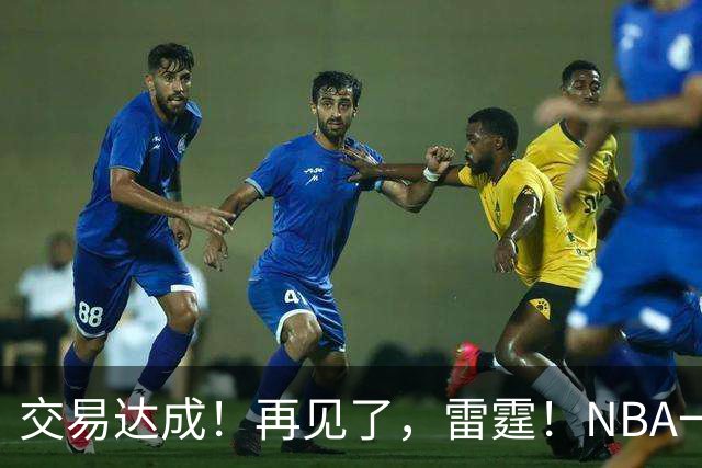 交易达成！再见了，雷霆！NBA一阵防守大闸