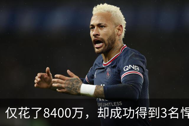 仅花了8400万，却成功得到3名悍将，下赛季他们仍旧是夺冠大热门