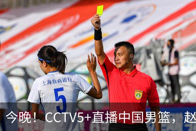 今晚！CCTV5+直播中国男篮，赵继伟休战？张镇麟等征战CBA总决赛