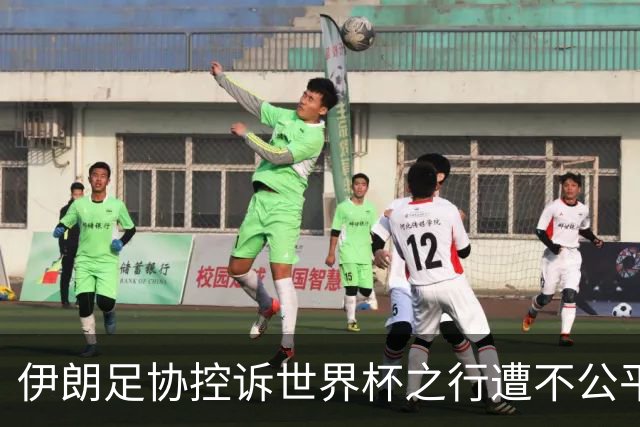伊朗足协控诉世界杯之行遭不公平对待