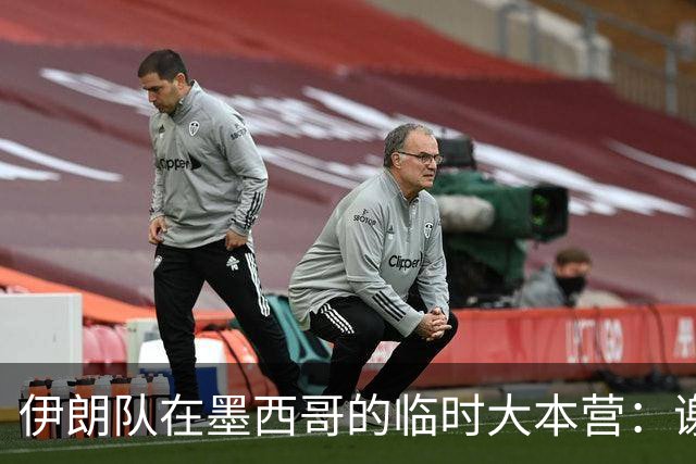 伊朗队在墨西哥的临时大本营：谢绝访客、绝对保密，蒙面安保人员持机关枪巡逻