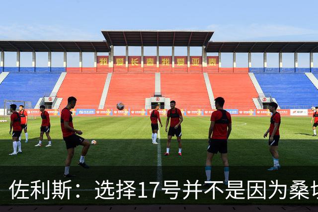 佐利斯：选择17号并不是因为桑切斯；争冠压力都在对手身上