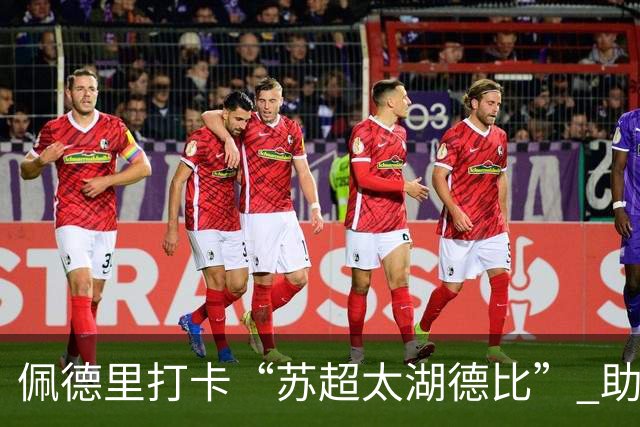 佩德里打卡“苏超太湖德比” 助力中国校园足球薪火传承