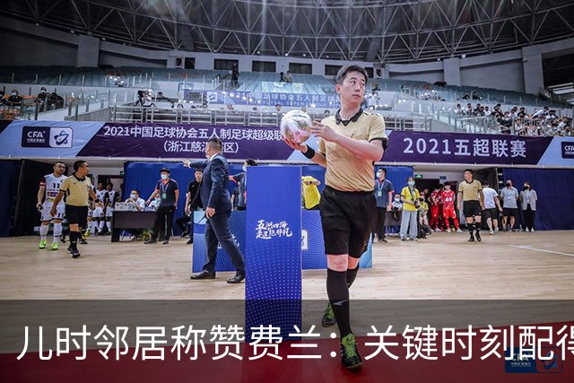 儿时邻居称赞费兰：关键时刻配得上顶级球员的评价