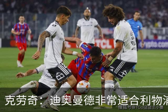克劳奇：迪奥曼德非常适合利物浦 他既可以踢边锋也可以踢边前卫
