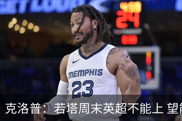 克洛普：若塔周末英超不能上 望能赶上联赛杯决赛