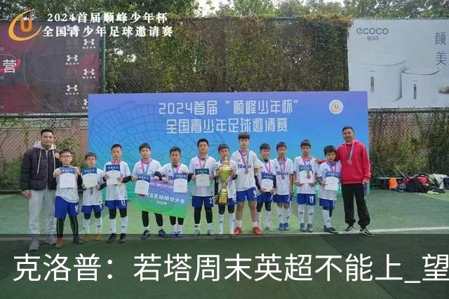 克洛普：若塔周末英超不能上 望能赶上联赛杯决赛
