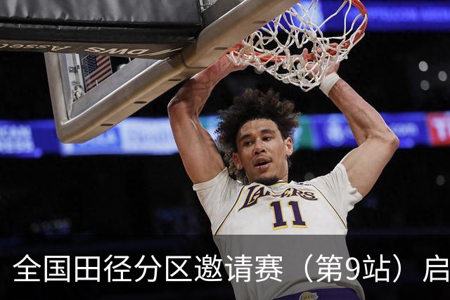 全国田径分区邀请赛（第9站）启幕 老将张国伟无缘晋级