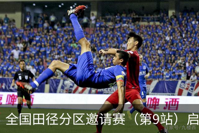 全国田径分区邀请赛（第9站）启幕 老将张国伟无缘晋级