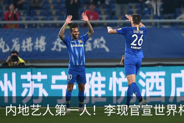 内地艺人第一人！李现官宣世界杯开球，国足没踏足的球场他先上了