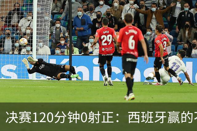决赛120分钟0射正：西班牙赢的不是阿根廷，是旧时代纽约新泽西的草皮上，终场哨响的那一刻，比分牌定格在1-0