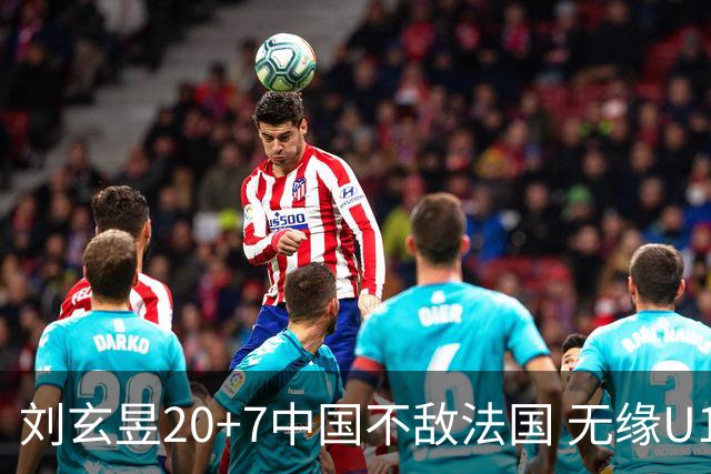 刘玄昱20+7中国不敌法国 无缘U17男篮世界杯8强