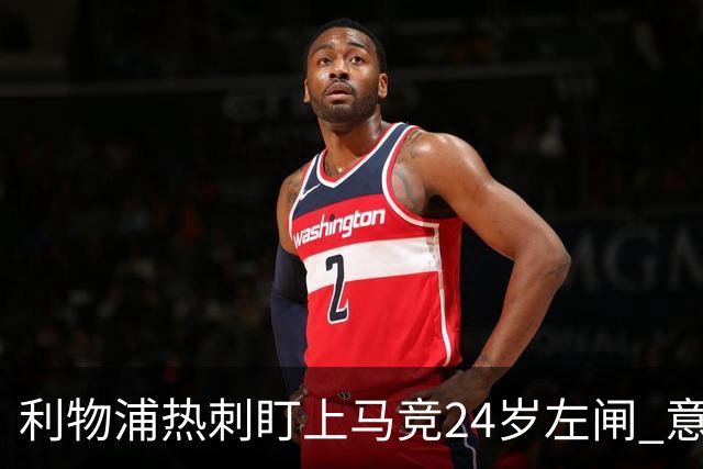 利物浦热刺盯上马竞24岁左闸 意国脚今夏转会却很难
