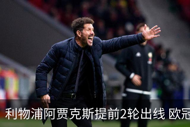 利物浦阿贾克斯提前2轮出线 欧冠出线球队已达4支